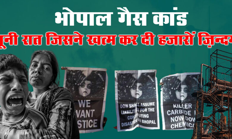 bhopal gas tragedy in hindi