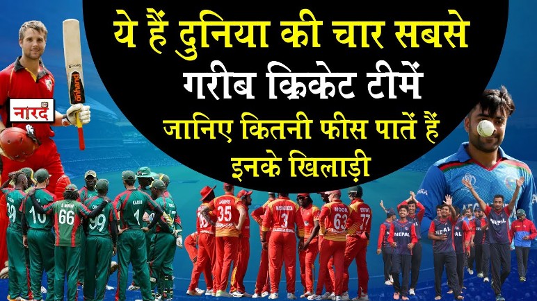 Poor Cricket Team Naaradtv
