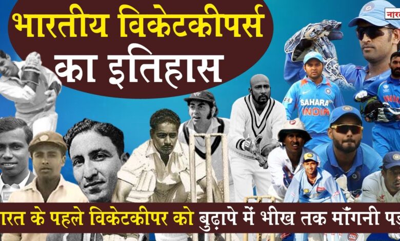 history of wicket keepers