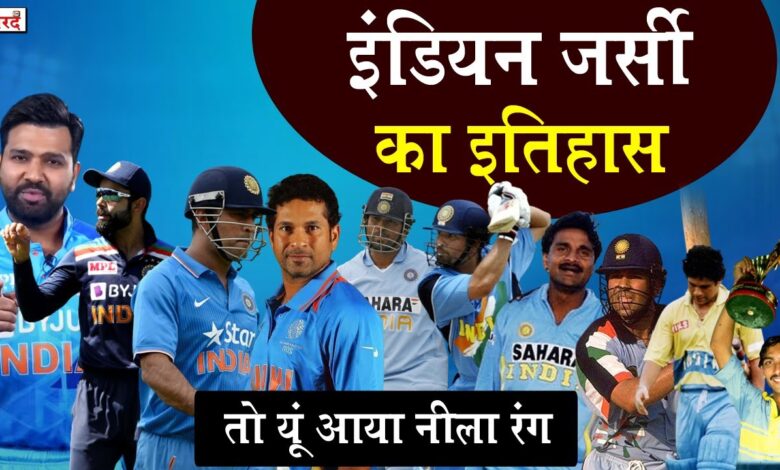 भारतीय क्रिकेट टीम की नीली जर्सी