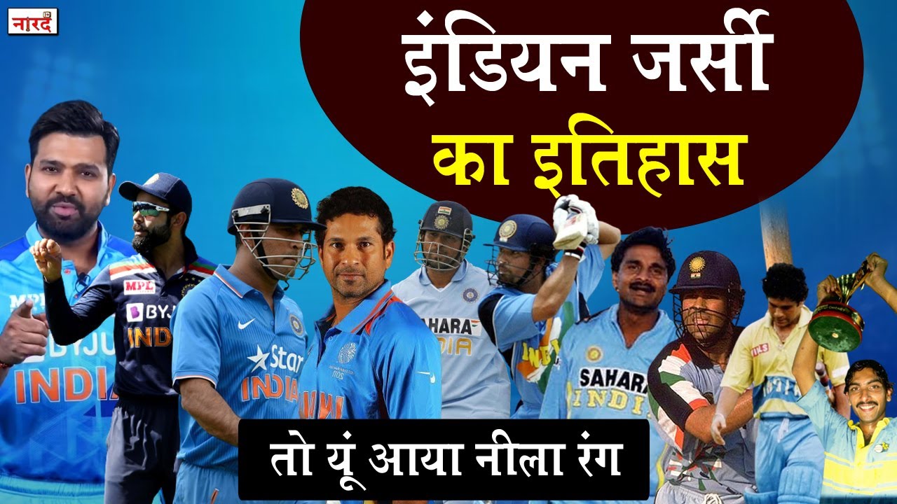 भारतीय क्रिकेट टीम की नीली जर्सी